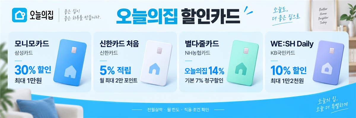 오늘의집 할인카드: 모니모카드, 신한카드 처음, 별다줄카드, WE:SH Daily 비교