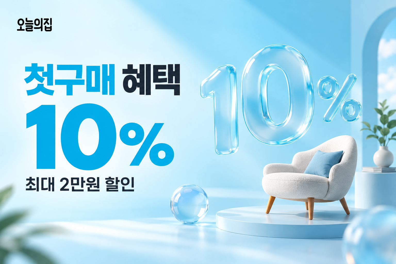 첫구매 10% 최대 2만원 할인