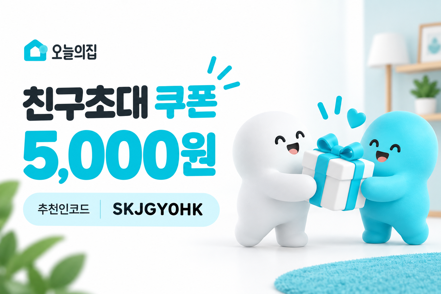 친구초대 쿠폰 5,000원